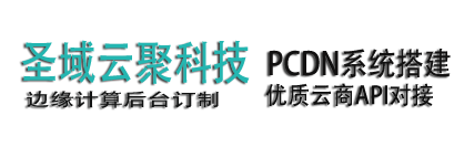 圣域云聚科技