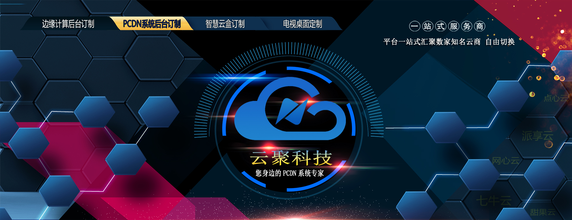 您身边的PCDN后台构建专家 